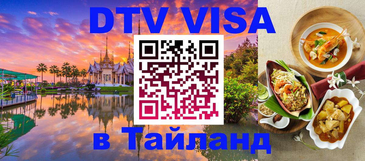 ДТВ VISA Тайланд для фрилансеров 
