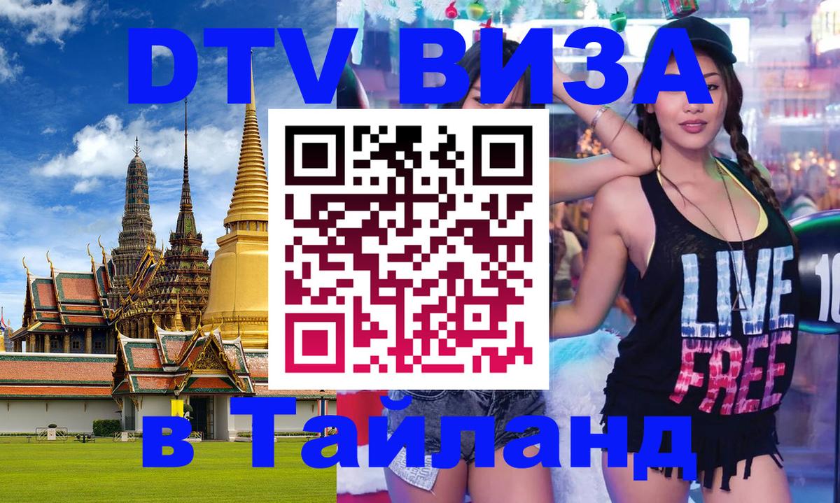 DTV (ДТВ) visa Таиланд 